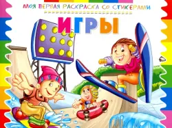 Раскраска со стикерами "Игры"