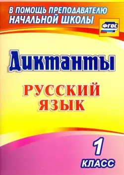 Русский язык. 1 класс. Диктанты. ФГОС