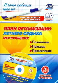 План организации летнего отдыха обучающихся: положения, приказы, презентация. ФГОС (+CD)