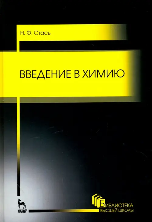 

Введение в химию. Учебное пособие, Чёрный