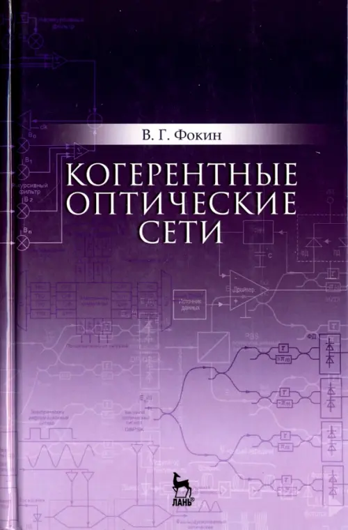 

Когерентные оптические сети. Учебное пособие, Фиолетовый