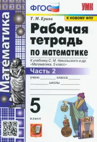 Математика. 5 класс. Рабочая тетрадь к учебнику С.М. Никольского и др. Часть 2. ФГОС