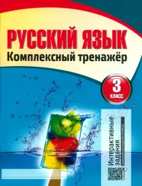 Русский язык. 3 класс. Комплексный тренажер