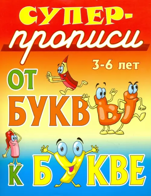 

От буквы к букве. 3-6 лет