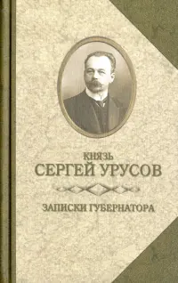 Записки губернатора. Кишинев 1903-1904