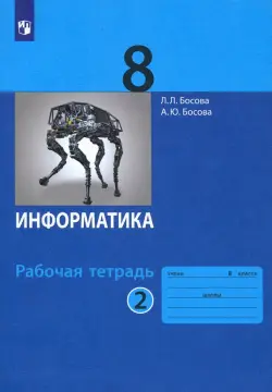 Информатика. 8 класс. Рабочая тетрадь. В 2-х частях. Часть 2. ФГОС