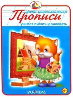 Прописи "Учимся писать и рисовать"