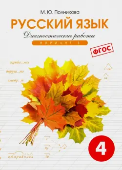 Русский язык. 4 класс. Диагностические работы. Вариант 1. ФГОС