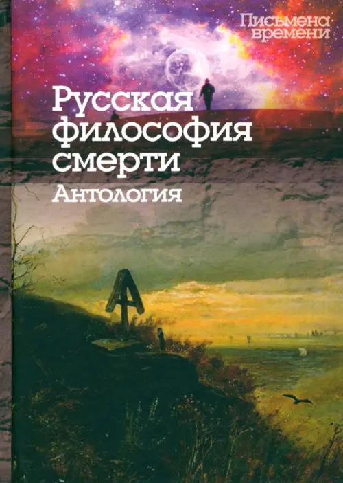

Русская философия смерти. Антология