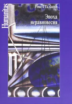 Эпоха неравновесия. Общественные и культурные события последних десятилетий