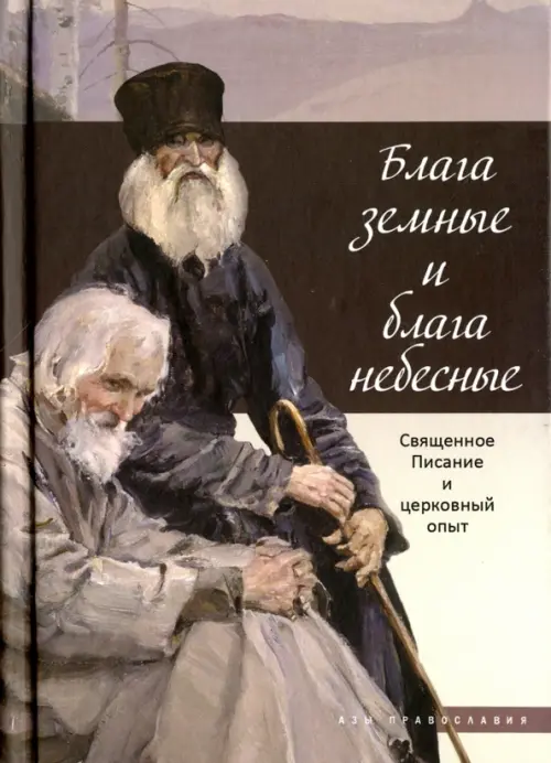 

Блага земные и блага небесные. Священное Писание и церковный опыт, Серый