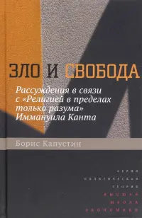 Зло и свобода. Рассуждения в связи с "Религией в пределах только разума" Иммануила Канта