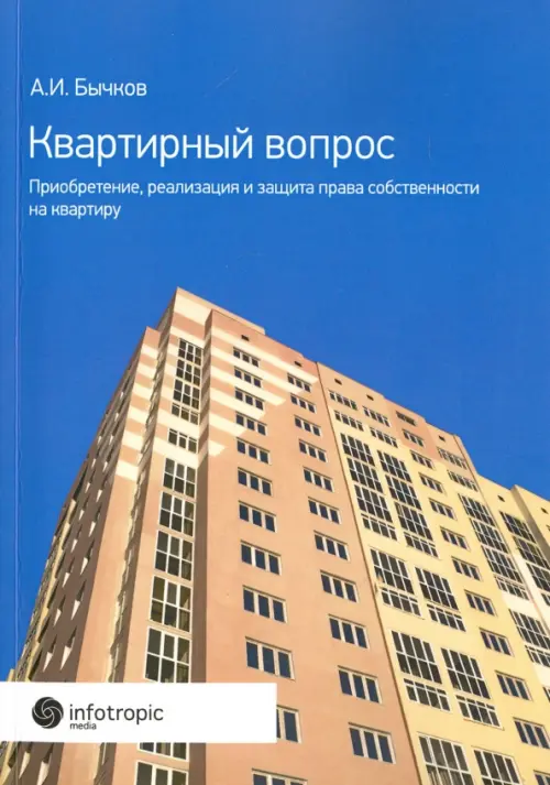 Квартирный вопрос. Приобретение, реализация и защита права собственности на квартиру