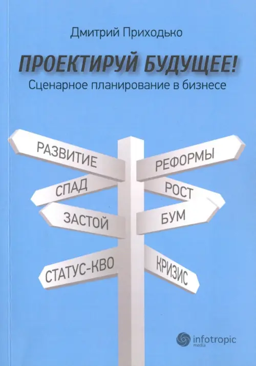 

Проектируй будущее! Сценарное планирование в бизнесе, Голубой