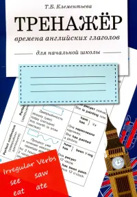 Времена английских глаголов. Тренажер. Рабочая тетрадь для начальной школы