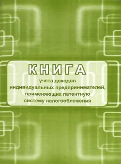 Книга учета доходов индивидуальных предпринимателей, применяющих патентную систему налогооблажения