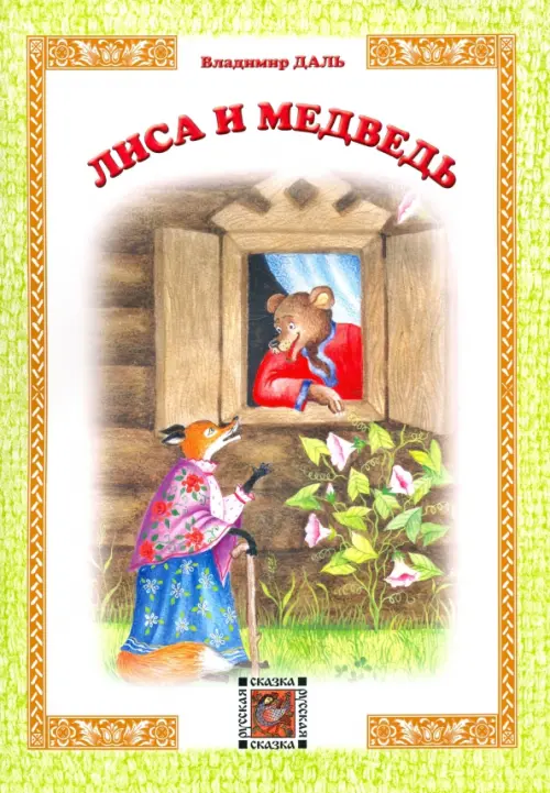 

Лиса и Медведь