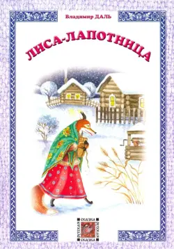 Лиса-лапотница