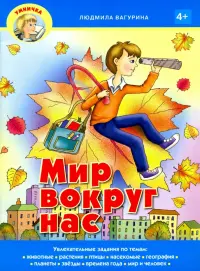 Мир вокруг нас