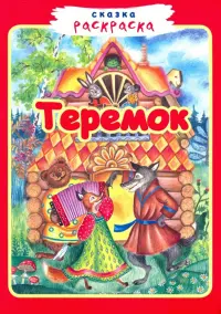 Теремок