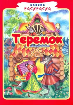 Теремок