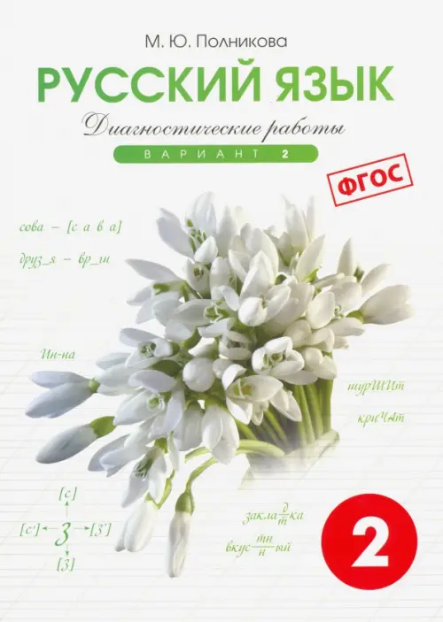 

Русский язык. 2 класс. Диагностические работы. Вариант 2. ФГОС, Белый
