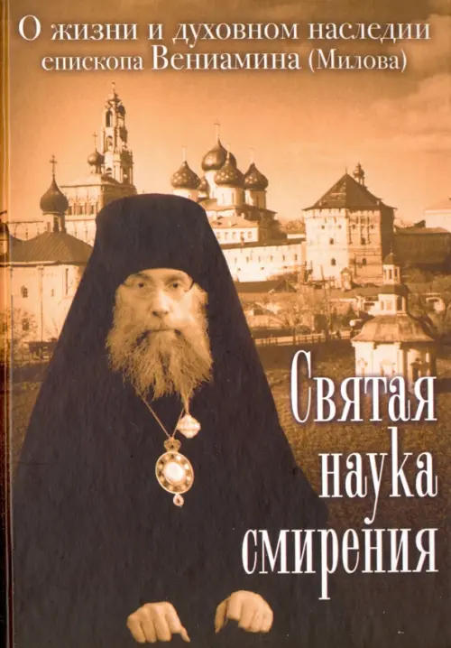 

Святая наука смирения. О жизни и духовном наследии епископа Вениамина (Милова), Оранжевый