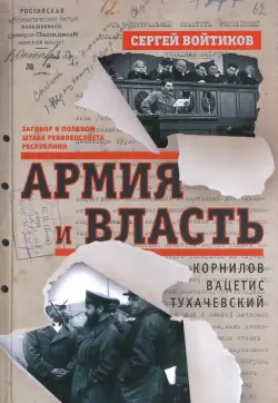 Армия и власть. Корнилов, Вацетис, Тухачевский. 1905-1937