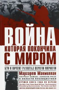 Война, которая покончила с миром. Кто и почему развязал Первую мировую