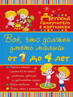 Все, что должен уметь малыш от 1 до 4 лет. Детский самоучитель в картинках