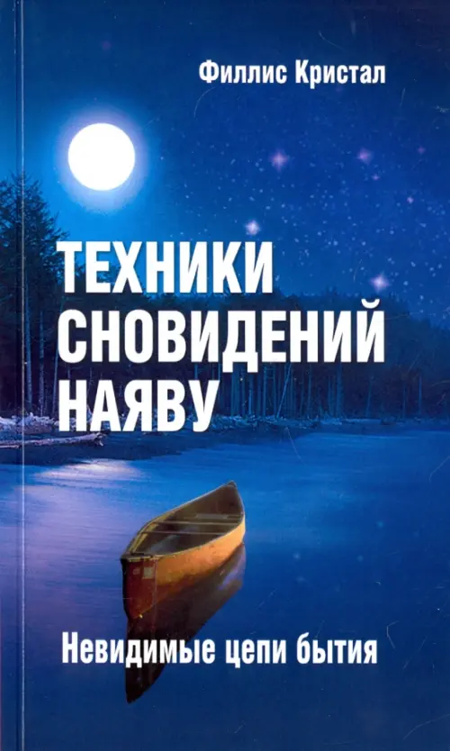 

Техники сновидений наяву, или Невидимые цепи бытия, Синий