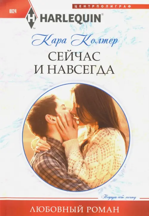 

Сейчас и навсегда, Белый