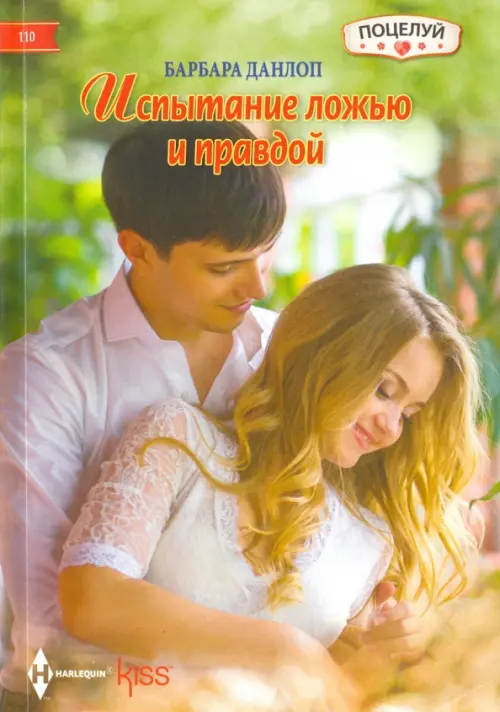 

Испытание ложью и правдой, Зелёный