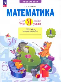 Математика. 1 класс. Тетрадь проверочных работ. Что я знаю. Что я умею. ФГОС