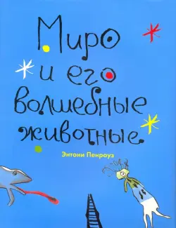 Миро и его волшебные животные
