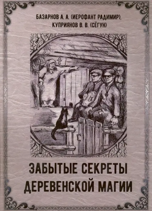 

Забытые секреты деревенской магии, Серый