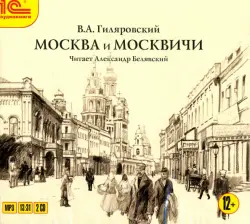 Москва и москвичи. Аудиокнига