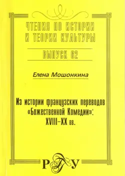 Из истории французских переводов "Божественной Комедии". XVIII-XX вв.