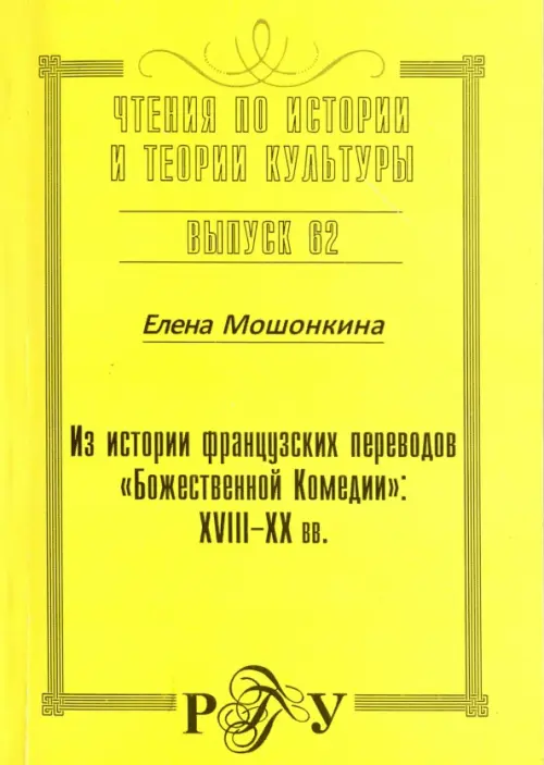 

Из истории французских переводов "Божественной Комедии". XVIII-XX вв., Жёлтый