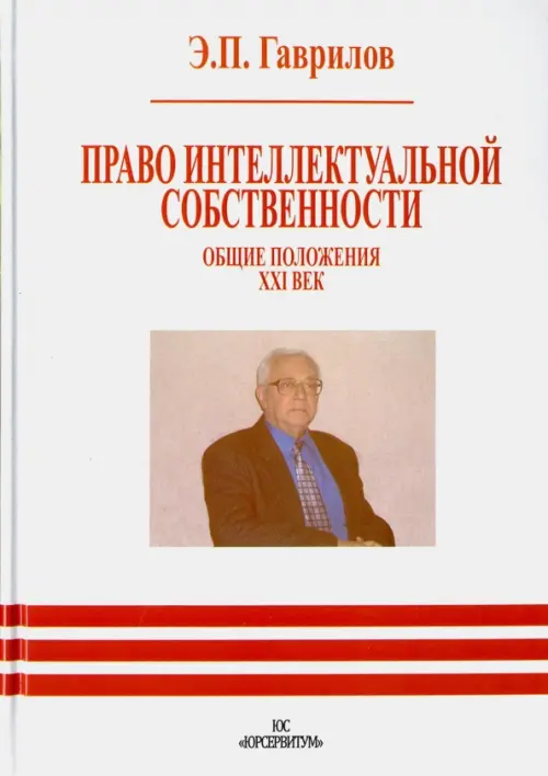 

Право интеллектуальной собственности. Общие положения. XXI век, Белый