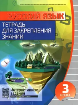 Русский язык. 3 класс. Тетрадь для закрепления знаний + QR-код