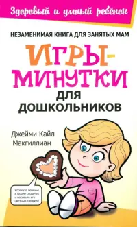 Игры-минутки для дошкольников