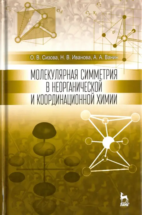 

Молекулярная симметрия в неорганической и координационной химии, Жёлтый