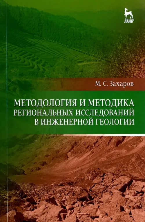 

Методология и методика региональных исследований в инженерной геологии, Зелёный