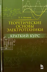Теоретические основы электротехники. Краткий курс. Учебное пособие