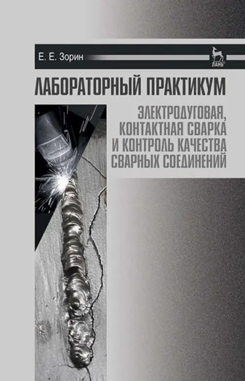 

Лабораторный практикум. Электродуговая, контактная сварка и контроль качества сварных соединений, Серый
