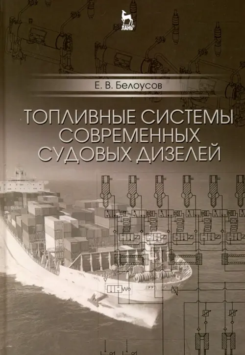 

Топливные системы современных судовых дизелей. Учебное пособие, Серый