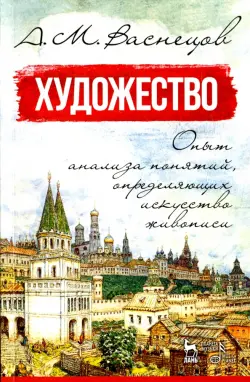 Художество. Опыт анализа понятий, определяющих искусство живописи. Учебное пособие