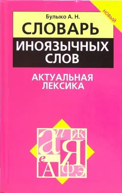 Словарь иноязычных слов. Актуальная лексика