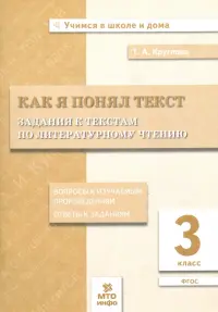 Литературное чтение. 3 класс. Задания к текстам. ФГОС